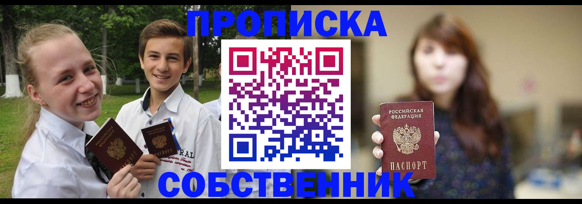 прописка в Светлом